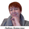 Борисенко Любовь